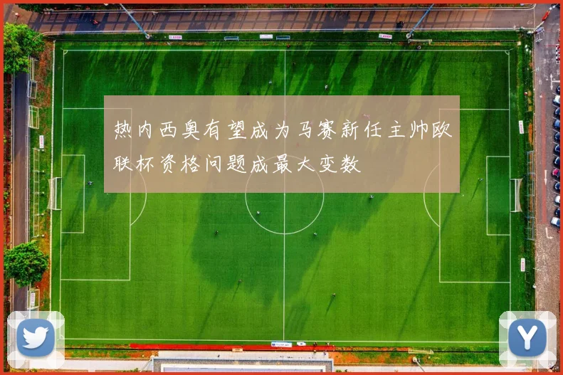 热内西奥有望成为马赛新任主帅欧联杯资格问题成最大变数
