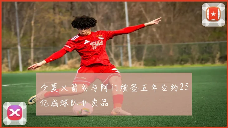 今夏火箭或与阿门续签五年合约25亿成球队非卖品