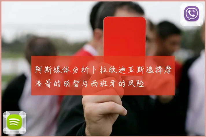 阿斯媒体分析卜拉欣迪亚斯选择摩洛哥的明智与西班牙的风险
