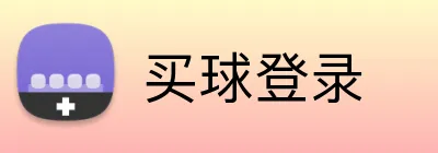 买球登录 Logo